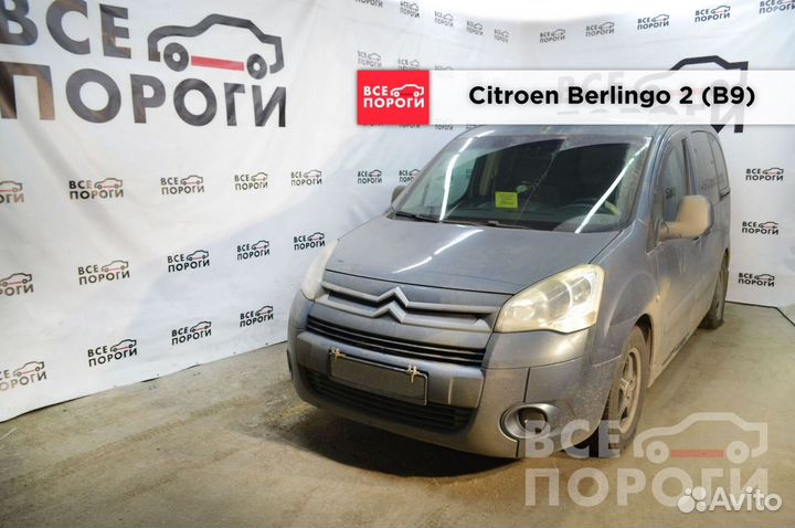 Пороги Citroen Berlingo II(B9) под заказ