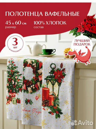 Кухонные полотенца Новый год