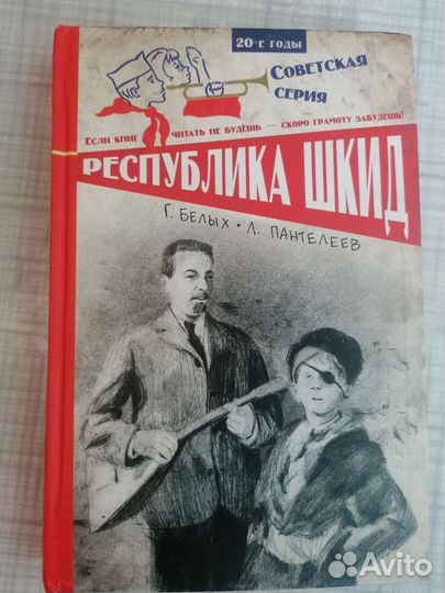 Г. Белых, Л. Пантелеев. Республика шкид