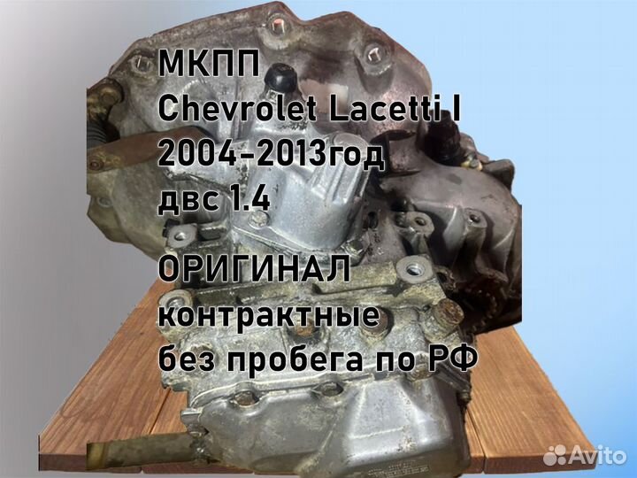 МКПП Chevrolet Lacetti двс 1.4 F14D3