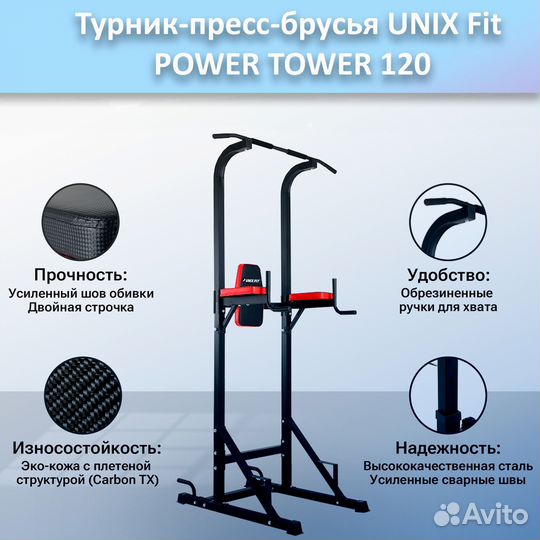 Турник-пресс-брусья unix Fit powertower 120.197