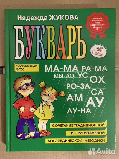 Букварь Жуковой
