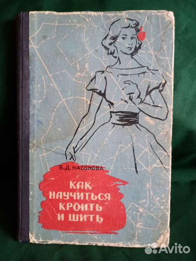 Книги по шитью СССР
