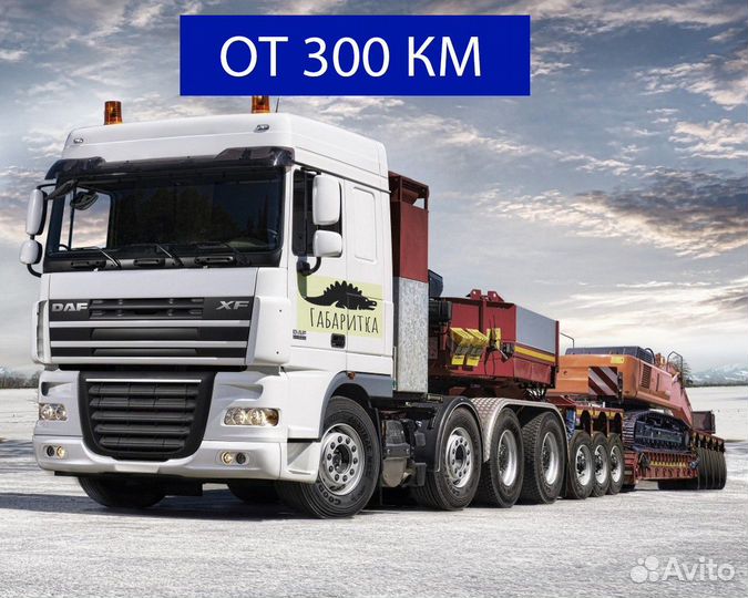 Грузоперевозки негабарит услуги трала от 300 км