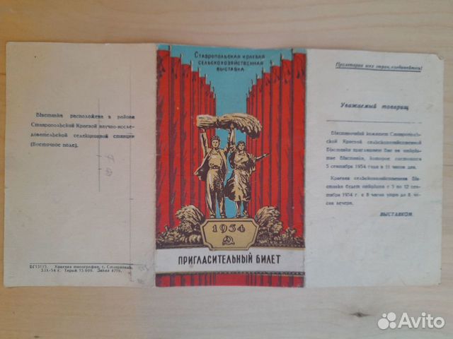 Пригласительный билет. 1954 г. СССР объявление продам