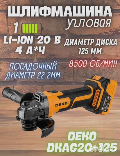 Аккумуляторная ушм deko dkag20-125