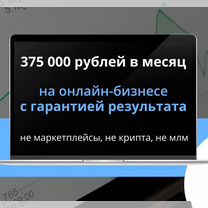 Бизнес с гарантией прибыли 1,2млн руб. за 4 мес