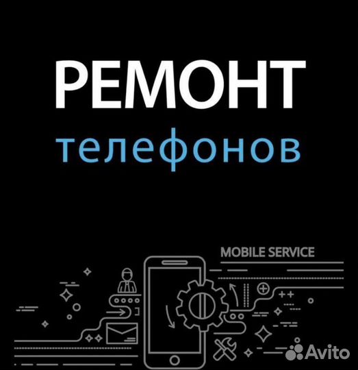 Ремонт телефонов и планшетов