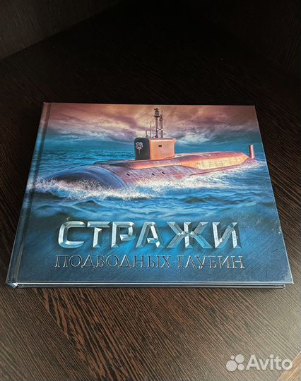 Книга стражи подводных глубин