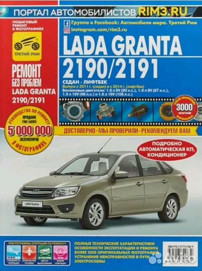 Руководство по эксплуатации и ремонту LADA Granta