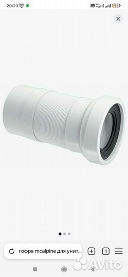 Труба гофрированная для унитаза McAlpine (Англия)