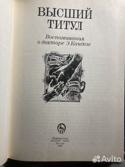 Высший титул. Воспоминания о докторе Э.Канделе