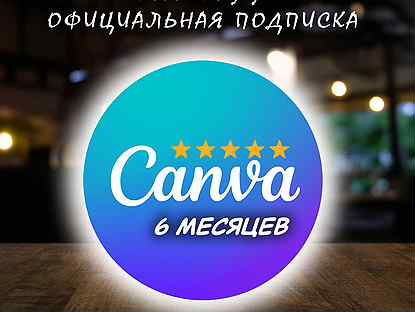 Canva Pro / подписка / 6 мес + приложения + шрифты