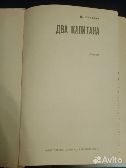 В. Каверин Два капитана