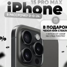 iPhone 15 Pro Max, 256 ГБ