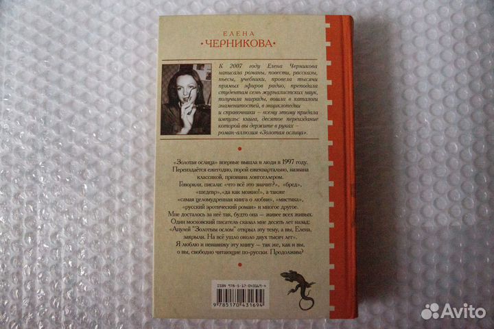 О любви. Золотая ослица. Черникова