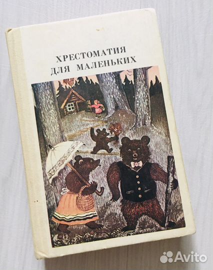 Хрестоматия для маленьких, Елисеева, 1982г