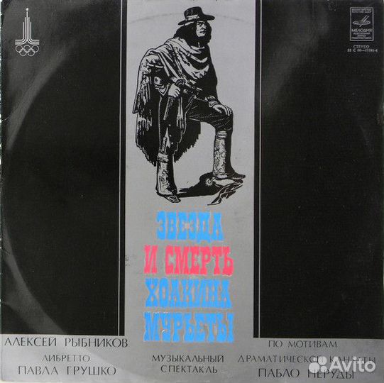 Звезда и смерть Хоакина Мурьеты 2LP