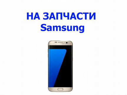 Samsung Galaxy S7 Edge G935F на запчасти, доставка