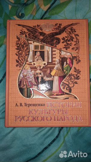 Терещенко История Культуры Русского Народа