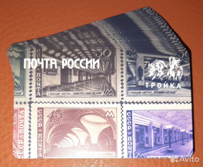 Карта тройка «Почта России»