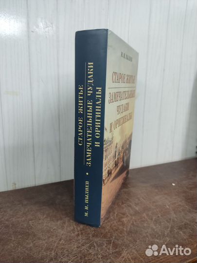 Михаил Пыляев. Старое житье