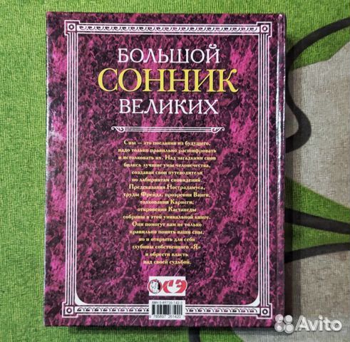 Большой сонник великих
