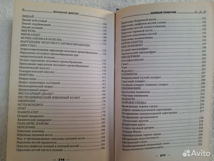 Домашний доктор Новейший справочник, 2005г