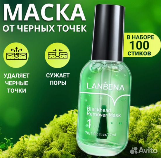 Маска против черных точек Lanbena green оптом