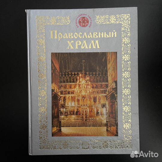 Православный храм. Книга о православии. Молитвы