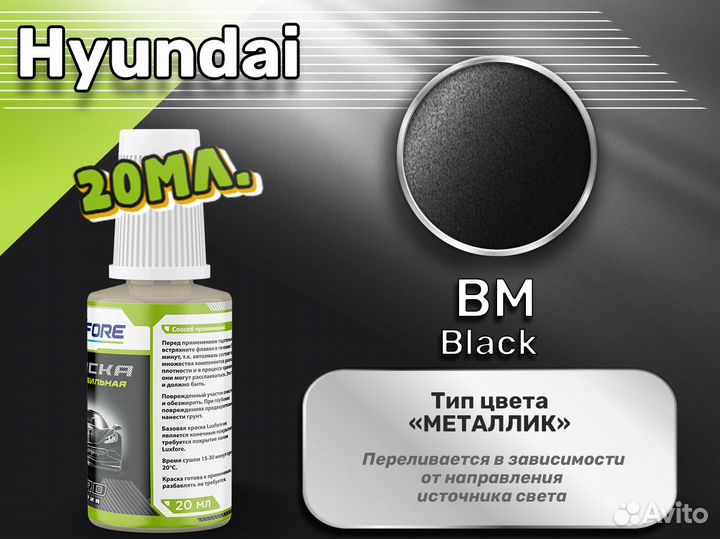 Подкраска Luxfore (Hyundai BM Black)