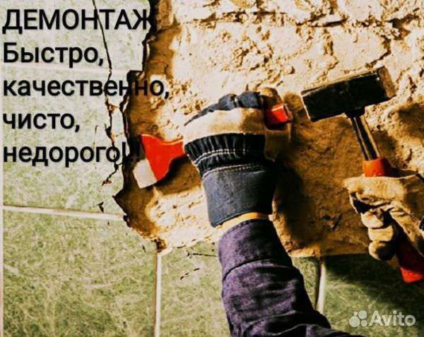 Демонтаж