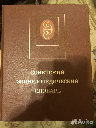 Советский энциклопедический словарь1987