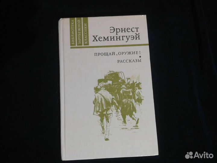 Прощай оружие. Эрнест Хемингуэй. 1981 год