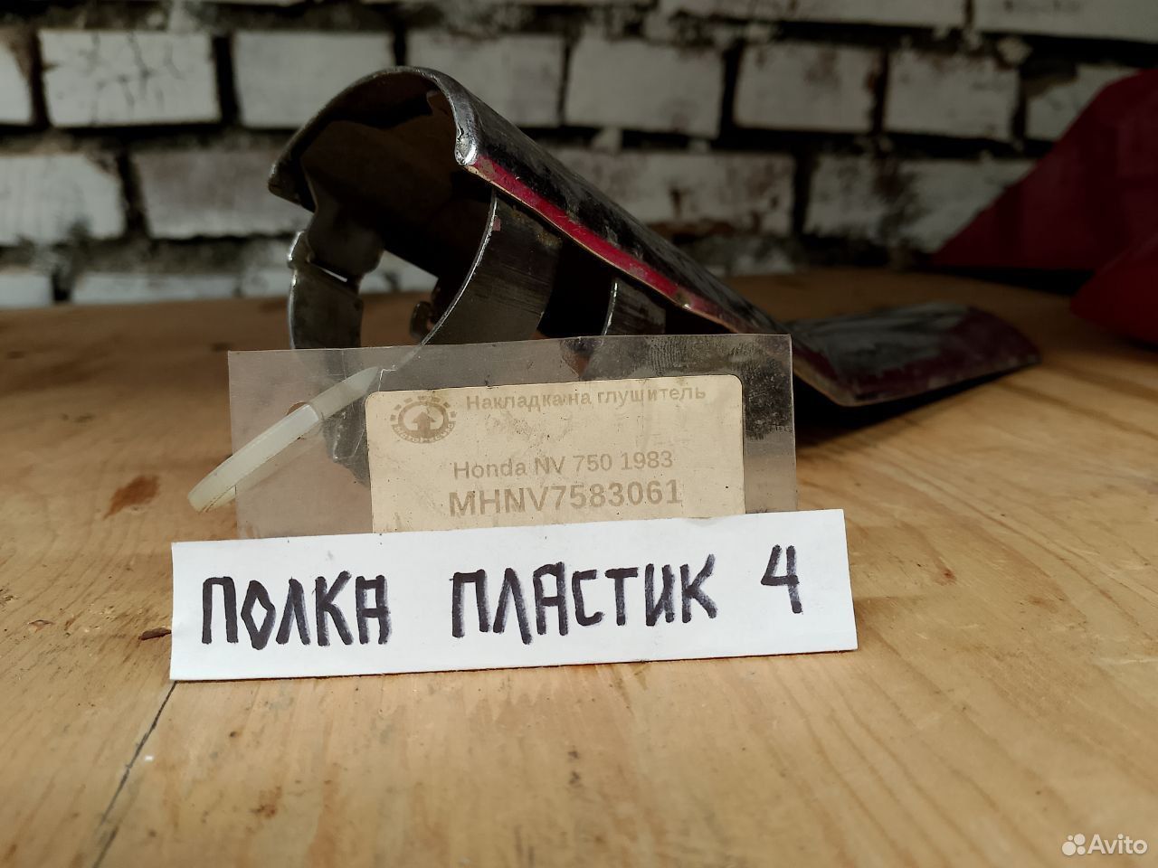 Honda NV750 83 накладка на глушитель