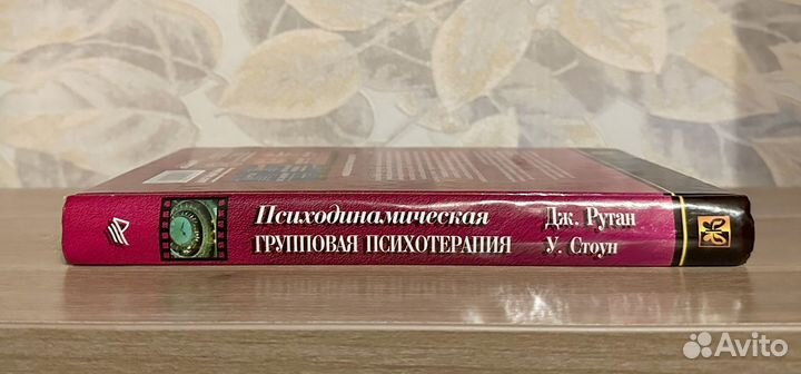 Психодинамическая групповая психотерапия