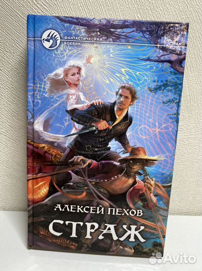 Алексей пехов страж