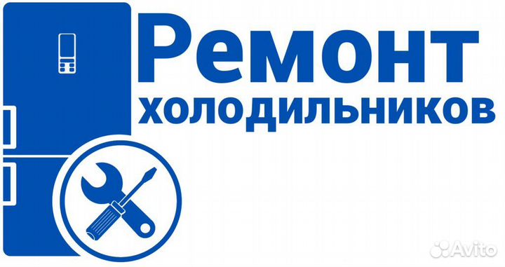 Ремонт холодильников