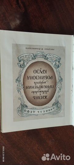 Д Дефо Робинзон Крузо