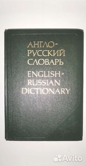 Англо-русские и русско-английские словари