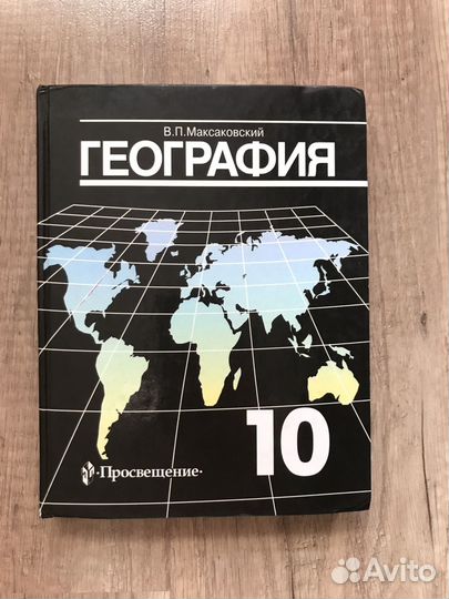 Учебник география 10 класс