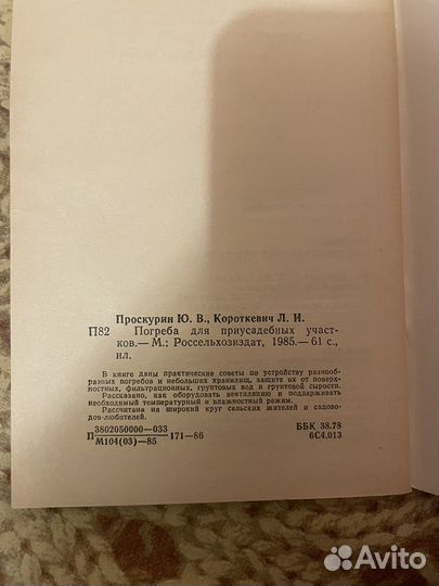 Проскурин: Погреба для приусадебных участков 1985г