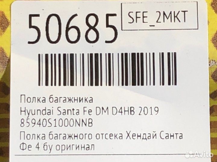 Полка багажника Hyundai Santa Fe DM D4HB 2019