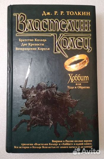 Д.Толкин Хоббит, Властелин Колец (сборник) 2002 г