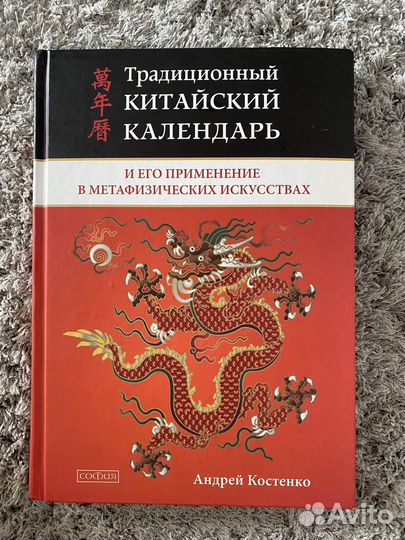 Книга Китайский календать Фен Шуй