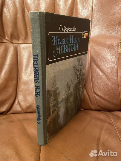 С. Пророкова: Исаак Ильич Левитан 1990г