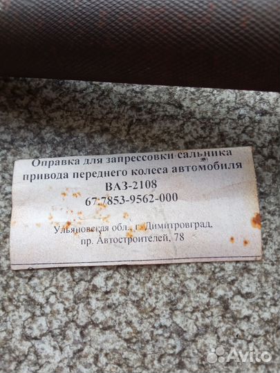 67.7853-9562 Оправка для запрессовки сальника прив