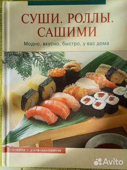 Кулинарная книга Суши Сашими