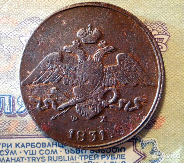 5 копеек 1831 ем фх VF оригинал