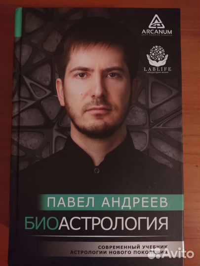 Биоастрология. Павел Андреев